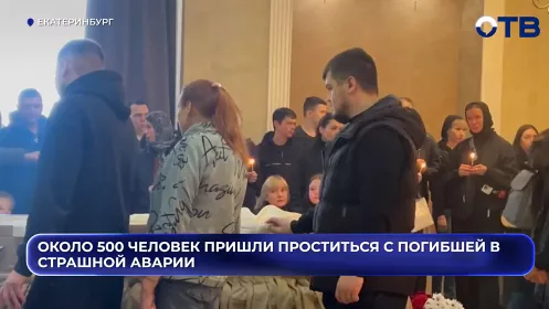 Около 500 человек пришли проститься с погибшей в страшной аварии