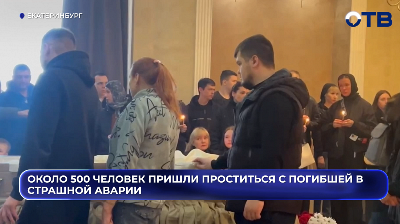Около 500 человек пришли проститься с погибшей в страшной аварии