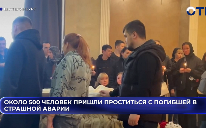 Около 500 человек пришли проститься с погибшей в страшной аварии