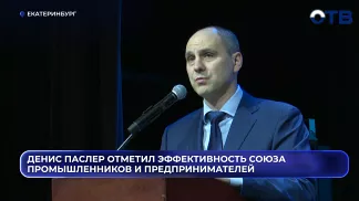 Денис Паслер отметил эффективность Союза промышленников и предпринимателей