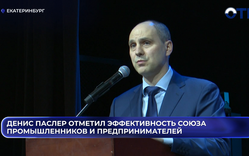 Денис Паслер отметил эффективность Союза промышленников и предпринимателей