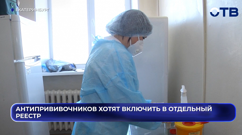 Антипрививочников хотят включить в отдельный реестр