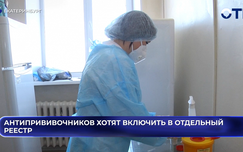 Антипрививочников хотят включить в отдельный реестр