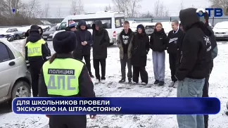 Для школьников провели экскурсию на штрафстоянку