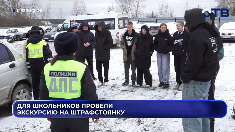 Для школьников провели экскурсию на штрафстоянку