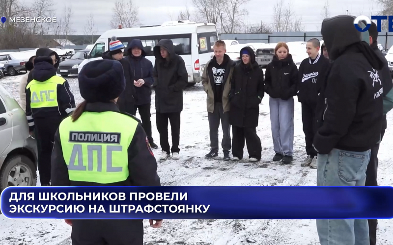 Для школьников провели экскурсию на штрафстоянку