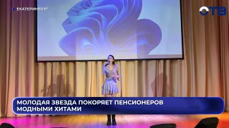 Молодая звезда покоряет пенсионеров модными хитами