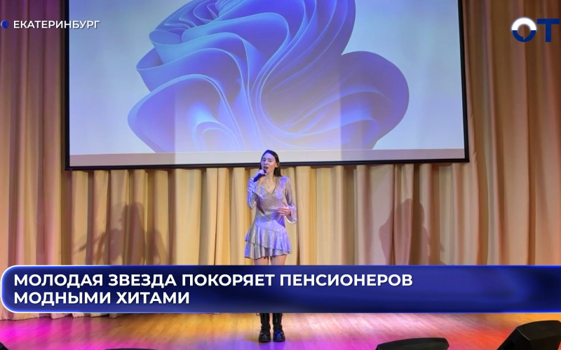 Молодая звезда покоряет пенсионеров модными хитами