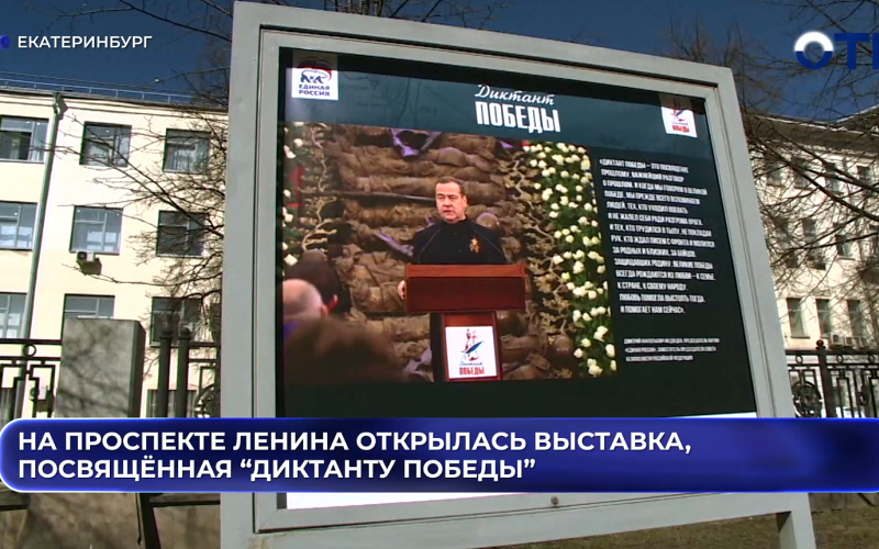 На проспекте Ленина открылась выставка, посвящённая “Диктанту Победы”