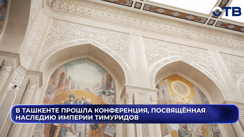 В Ташкенте прошла конференция, посвящённая наследию империи Тимуридов