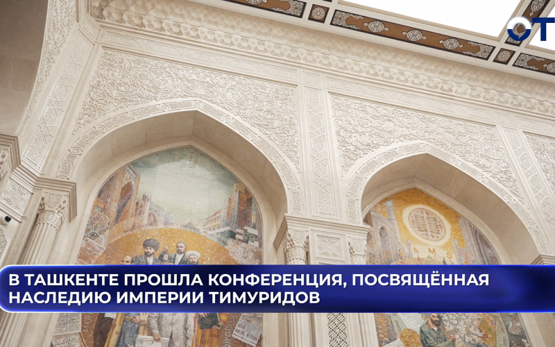 В Ташкенте прошла конференция, посвящённая наследию империи Тимуридов