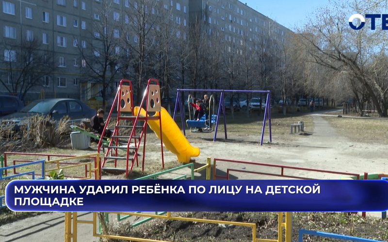 Мужчина ударил ребёнка по лицу на детской площадке