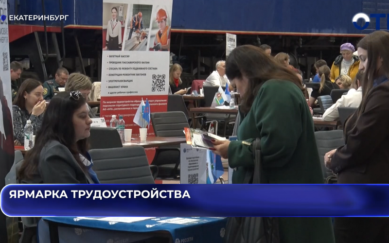 Ярмарка трудоустройства