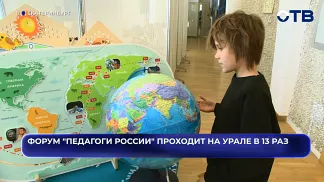 Форум "Педагоги России" проходит на Урале в 13 раз