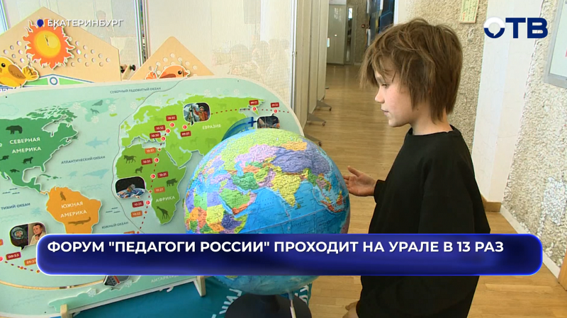 Форум "Педагоги России" проходит на Урале в 13 раз