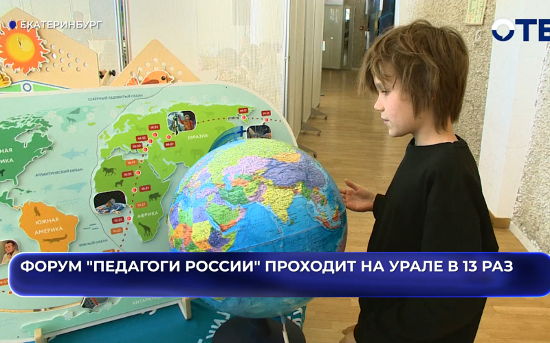 Форум "Педагоги России" проходит на Урале в 13 раз