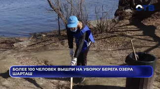 Более 100 человек вышли на уборку берега озера Шарташ