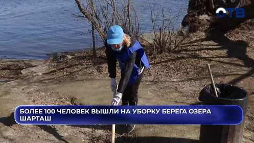 Более 100 человек вышли на уборку берега озера Шарташ