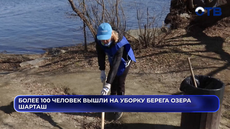 Более 100 человек вышли на уборку берега озера Шарташ
