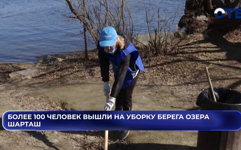 Более 100 человек вышли на уборку берега озера Шарташ