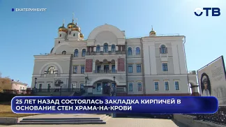 25 лет назад состоялась закладка кирпичей в основание стен Храма-на-Крови