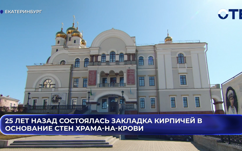 25 лет назад состоялась закладка кирпичей в основание стен Храма-на-Крови