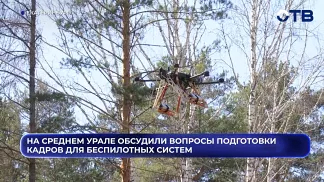 На Среднем Урале обсудили вопросы подготовки кадров для беспилотных систем