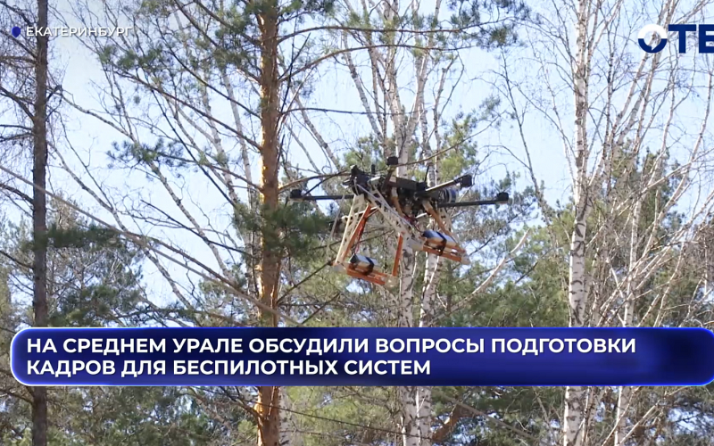 На Среднем Урале обсудили вопросы подготовки кадров для беспилотных систем