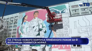 На стенах нового корпуса приёмного покоя 40-й больницы появится мурал