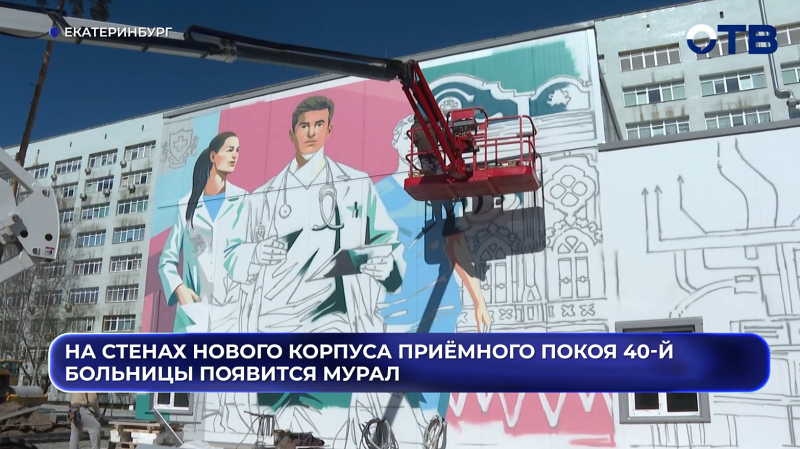 На стенах нового корпуса приёмного покоя 40-й больницы появится мурал