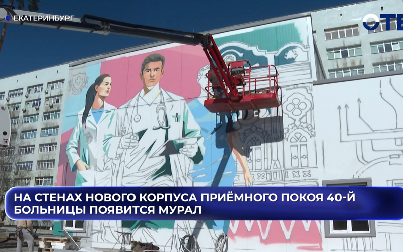 На стенах нового корпуса приёмного покоя 40-й больницы появится мурал