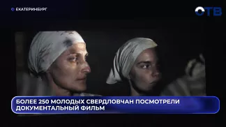 Более 250 молодых свердловчан посмотрели документальный фильм