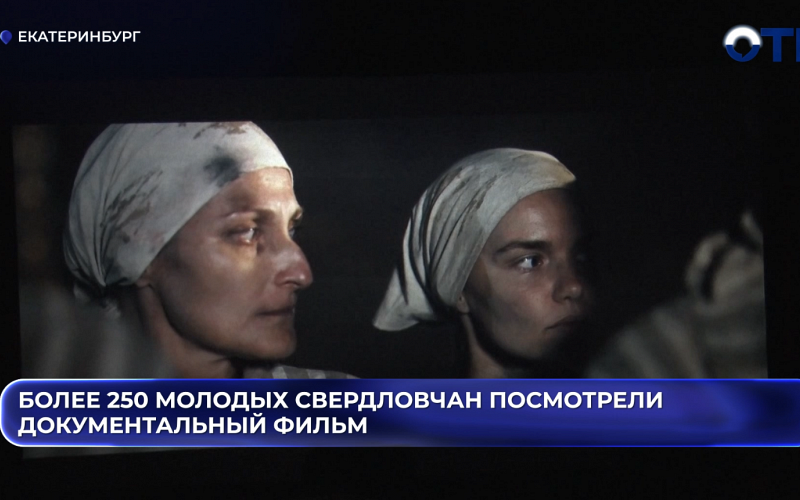 Более 250 молодых свердловчан посмотрели документальный фильм