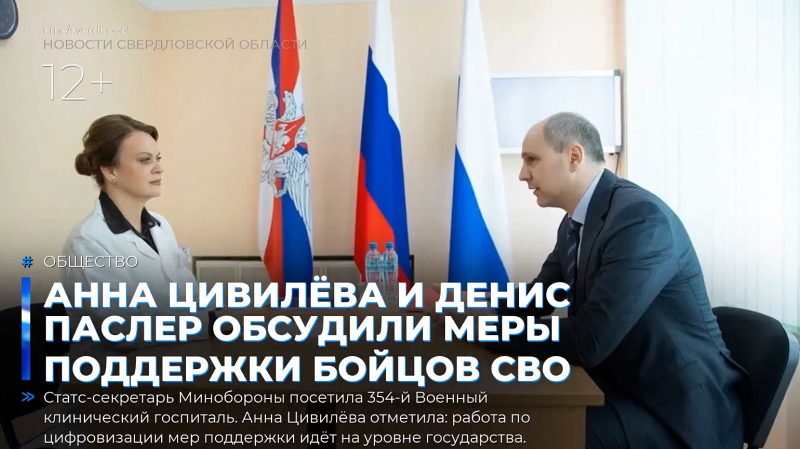 Анна Цивилёва и Денис Паслер обсудили меры поддержки бойцов СВО