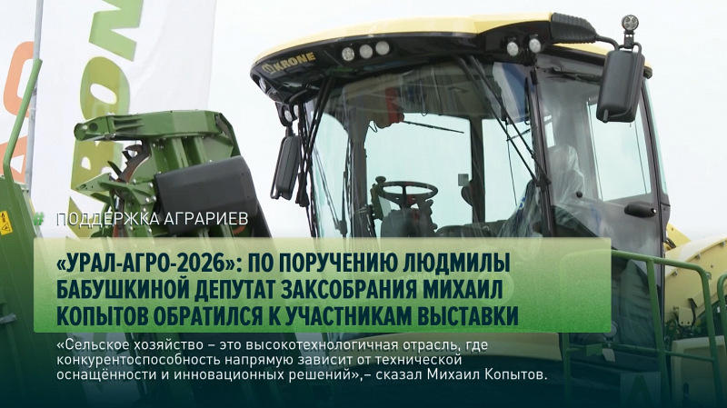 Депутат Михаил Копытов посетил открытие выставки «Урал-Агро-2026» по поручению председателя Заксобрания Людмилы Бабушкиной