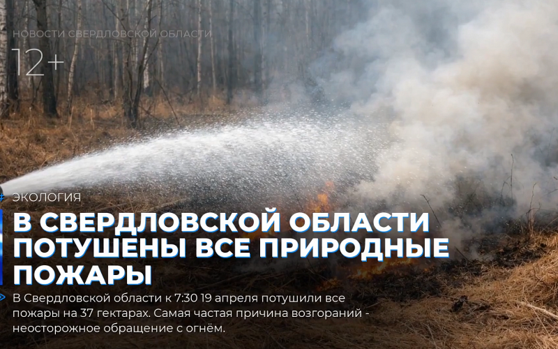 В Свердловской области потушены все природные пожары