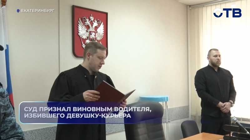 Суд признал виновным водителя, избившего девушку-курьера