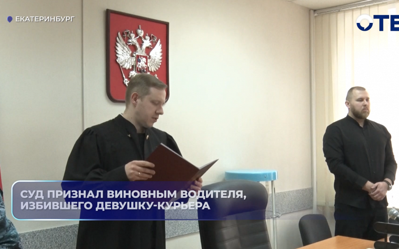 Суд признал виновным водителя, избившего девушку-курьера