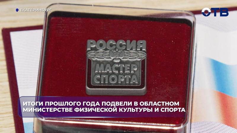 Спортивные итоги прошлого года подвели в областном Министерстве физической культуры и спорта