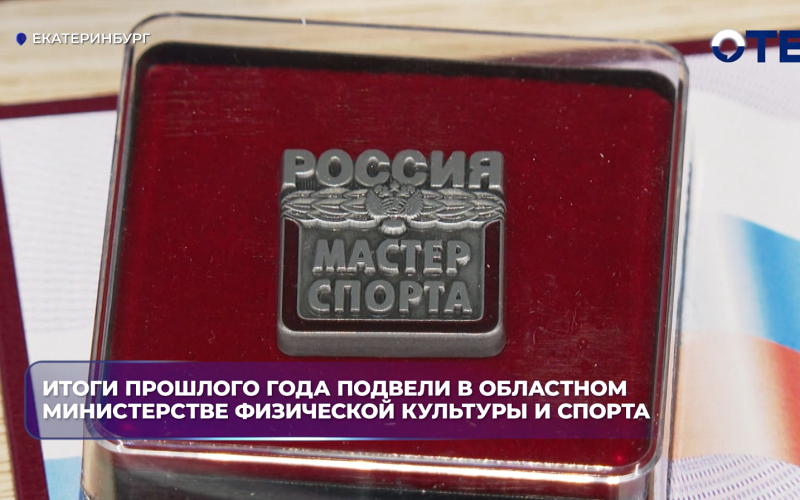 Спортивные итоги прошлого года подвели в областном Министерстве физической культуры и спорта