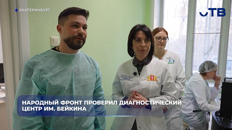 Народный фронт проверил диагностический центр им. Бейкина