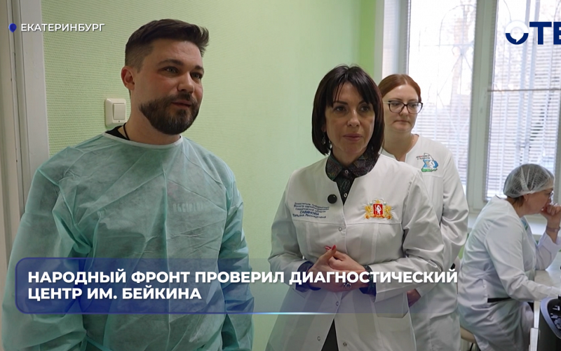 Народный фронт проверил диагностический центр им. Бейкина