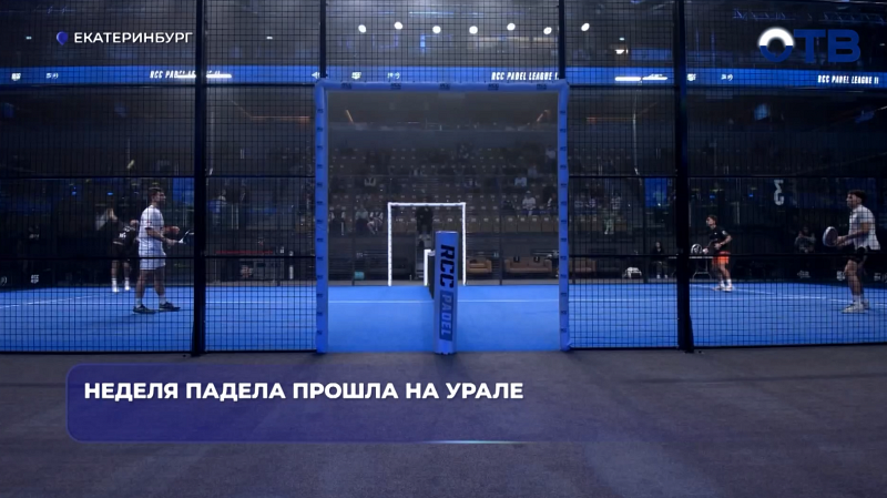 Неделя падела прошла на Урале