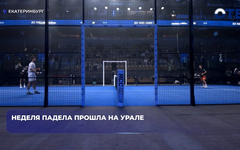 Неделя падела прошла на Урале