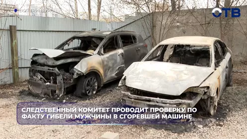 Следственный комитет проводит проверку по факту гибели мужчины в сгоревшей машине