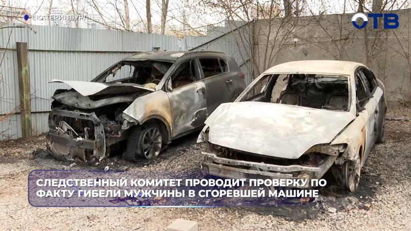 Следственный комитет проводит проверку по факту гибели мужчины в сгоревшей машине