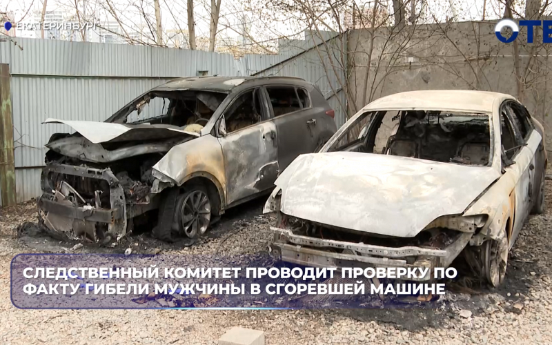 Следственный комитет проводит проверку по факту гибели мужчины в сгоревшей машине