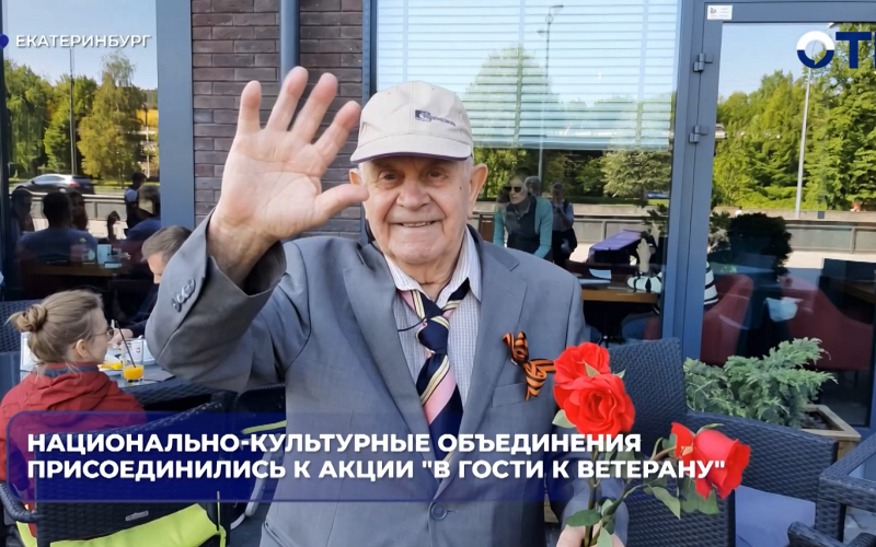 Национально-культурные объединения присоединились к акции «В гости к ветерану»