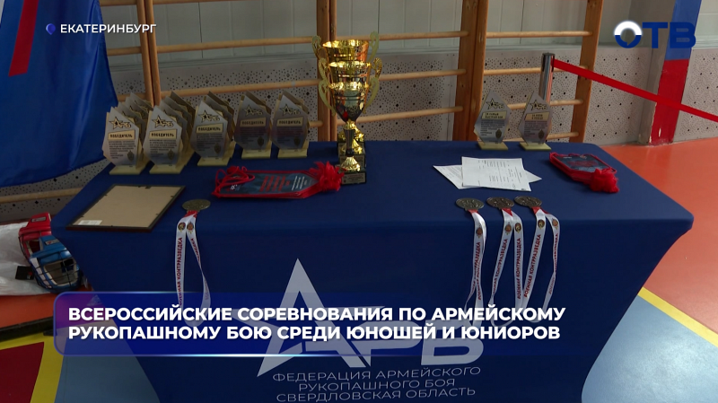 Всероссийские соревнования по армейскому рукопашному бою среди юношей и юниоров