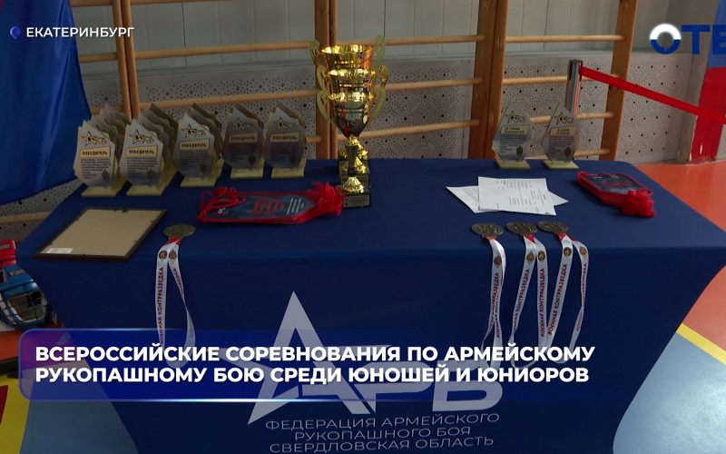 Всероссийские соревнования по армейскому рукопашному бою среди юношей и юниоров